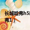 長城哈弗h5新車報價2023款第三代（長城哈弗1）