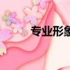 專業形象設計師（專業形象設計）