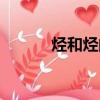 烴和烴的衍生物（烴的衍生物）