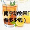 南寧動物園門票多少錢學生證（南寧動物園門票多少錢）
