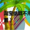 淘寶結算不用淘金幣怎么設置（淘金幣怎么設置）