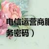 電信運營商服務密碼怎么重置（電信運營商服務密碼）