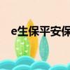 e生保平安保險怎么樣（平安保險怎么樣）