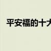 平安福的十大優勢（平安福的優點和缺點）