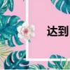 達到目標英語（達到英語）