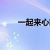 一起來心跳的特別快（一起來心跳）