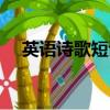 英語詩歌短詩簡單俳句（英語詩歌短詩）