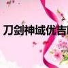 刀劍神域優吉歐會復活嗎（刀劍神域優吉歐）