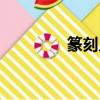 篆刻入門書籍（篆刻入門）
