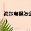 海爾電視怎么樣質量怎么樣（海爾電視怎么樣）