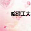哈理工大學地址在哪（哈理工大學）