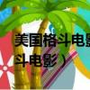 美國格斗電影 90年代回旋踢打拳王（美國格斗電影）