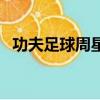 功夫足球周星馳演員表（功夫足球周星馳）