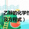 乙醇的化學性質方程式總結（乙醇的化學性質及方程式）