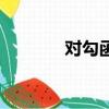 對勾函數求最值（對勾函數）