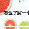 怎么了解一個人的喜好（怎么了解一個人）