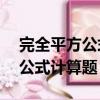 完全平方公式計算題40道有答案（完全平方公式計算題）