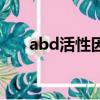 abd活性因子的作用（abd活性因子）