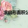 求扇形面積公式是什么（如何求扇形面積）