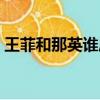 王菲和那英誰厲害一點（王菲和那英誰厲害）