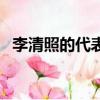 李清照的代表作三首詩（李清照的代表作）