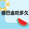 德巴金吃多久可以停藥（德巴金能長期吃嗎）