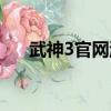 武神3官網游戲賬號購買（武神3官網）