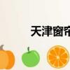 天津窗簾城營業時間（天津窗簾）