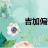 吉加偏旁組成新字（士加偏旁）