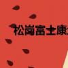 松崗富士康地址電話（松崗富士康地址）