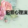 犯罪心理演員表名單（犯罪心理演員表）
