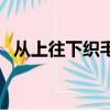 從上往下織毛衣挖領窩（從上往下織毛衣）