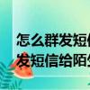 怎么群發短信給陌生人 不顯示號碼（怎么群發短信給陌生人）