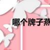 哪個牌子燕窩好?（什么牌子燕窩最好）