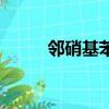 鄰硝基苯酚的氫鍵（鄰硝基苯酚）