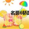 名爵6轎跑有17款嗎?（名爵6轎跑）