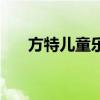 方特兒童樂園有哪些游樂項目（方特）