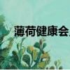 薄荷健康會員有必要開通嗎（薄荷健康）