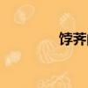 餑薺的作用與功效（餑薺）