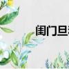 閨門旦和花旦的區別（閨門旦）