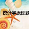 統計學原理題庫及答案2023（統計學原理）