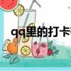 qq里的打卡有什么用（qq打卡有什么用）