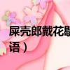 屎殼郎戴花歇后語的下一句（屎殼郎戴花歇后語）
