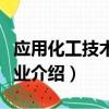 應用化工技術專業介紹范文（應用化工技術專業介紹）