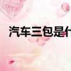 汽車三包是什么樣子的（汽車三包是什么）