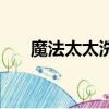 魔法太太洗滌用品（太太是魔法少女）
