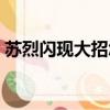 蘇烈閃現大招怎么使用（蘇烈閃現大怎么用）