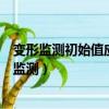 變形監測初始值應獨立觀測幾次取平均值作為初始值（變形監測）