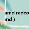 amd radeon(TM) graphics顯卡怎么樣（amd）