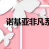 諾基亞非凡系列的圖片（諾基亞非凡系列）